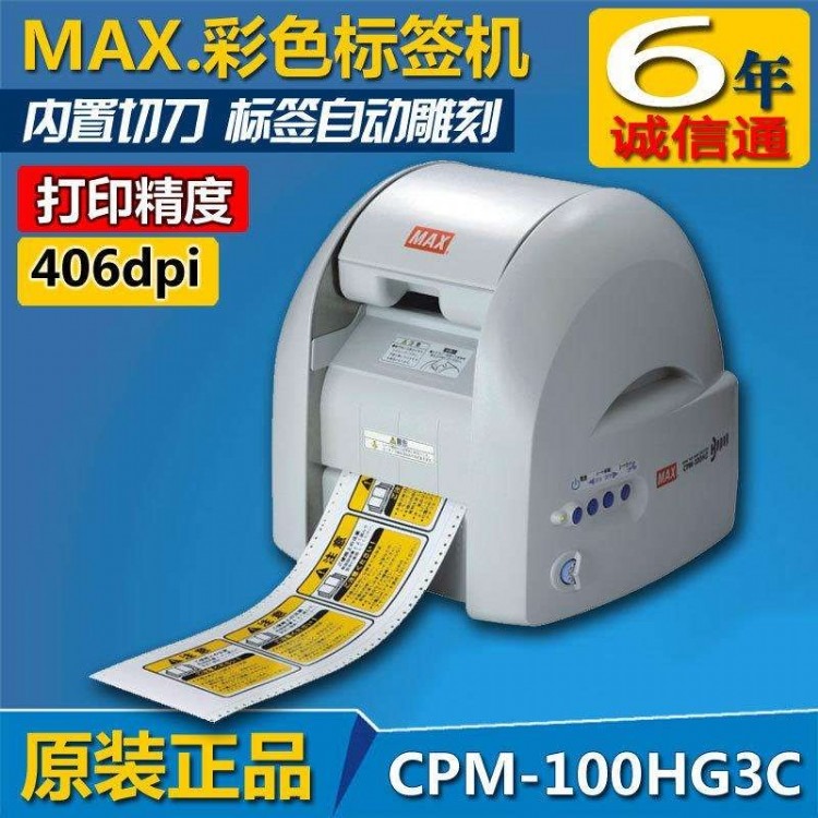 MAX彩贴机CPM-HG3C停产升级CPM-HG5C