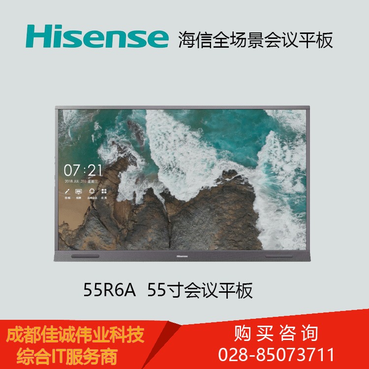 成都海信会议平板代理商Hisense 55R6A会议平板报价