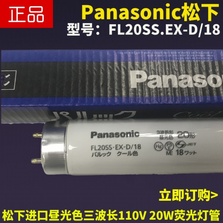 Panasonic松下FL20SS.EX-D/18三波长昼光色110V 20W白光检测灯管