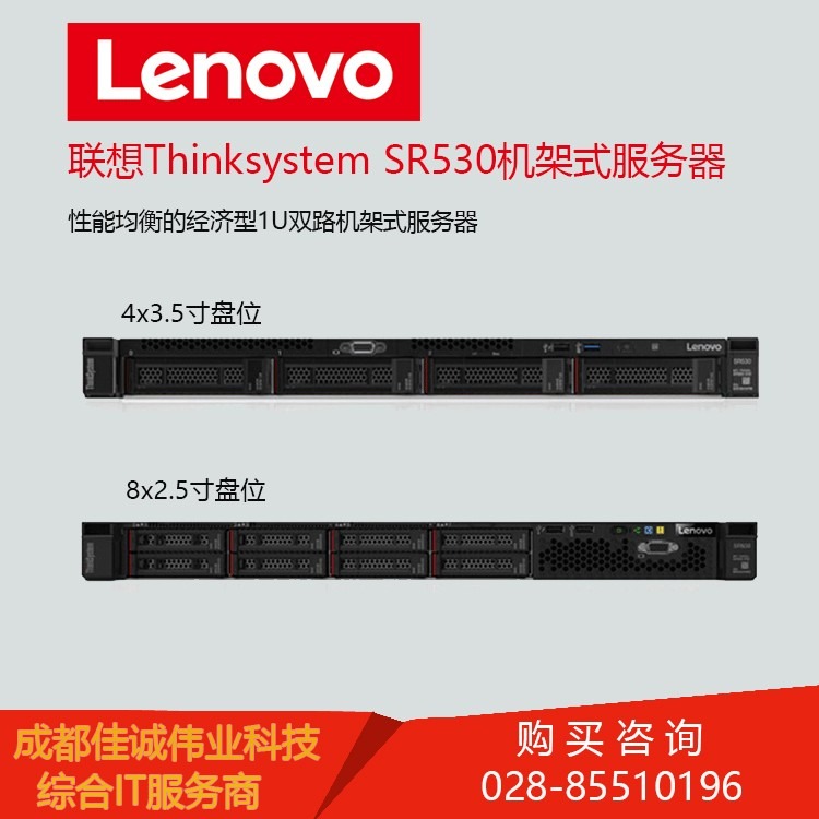 成都联想服务器代理商 联想Thinksystem SR530机架式服务器报价
