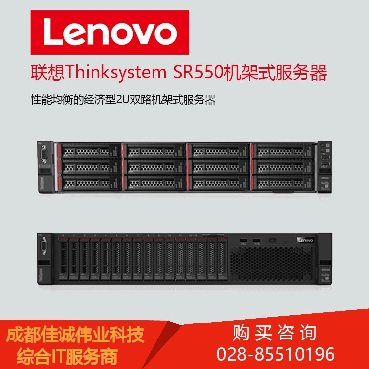  联想Thinksystem SR550 2U机架式服务器中配 成都联想代理商报价