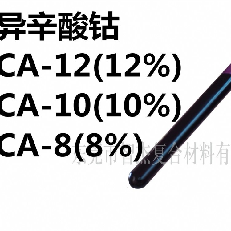 东莞智杰异辛酸钴 2-乙基己酸钴 CA-12 12% 10% 8%