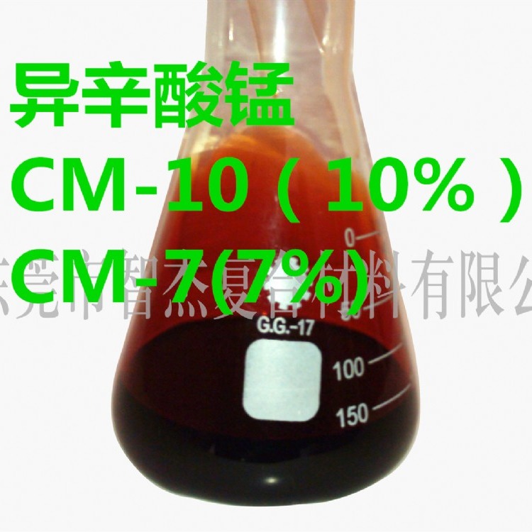 异辛酸锰 2-乙基己酸锰 CM-10 棕色微粘稠液体 锰含量10%