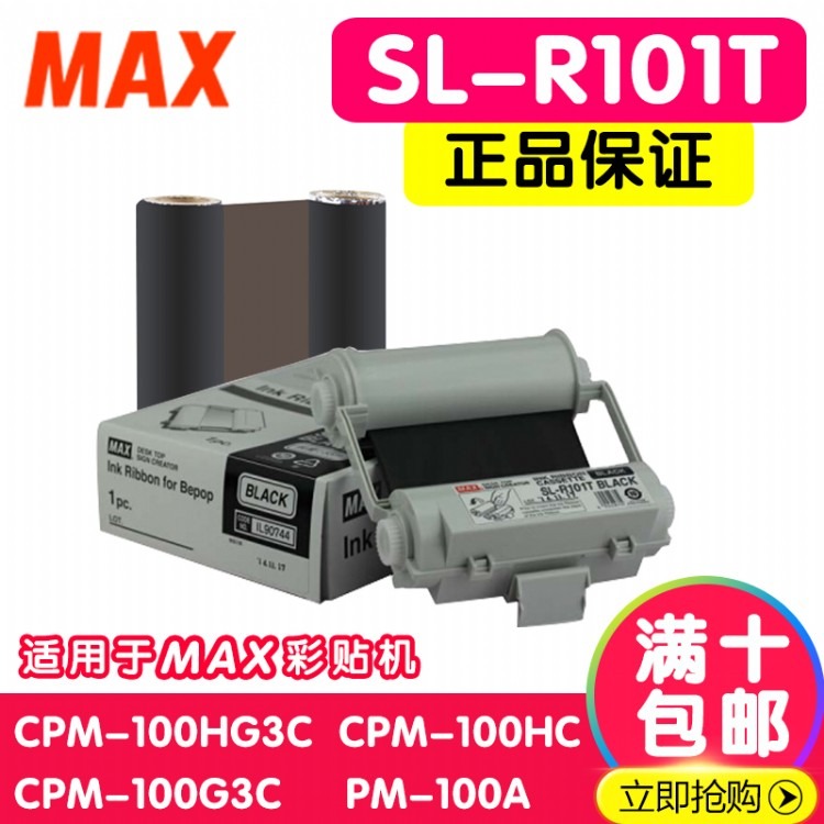 MAX全彩刻绘打印机CPM-100HG5C黑色带SL-R101T