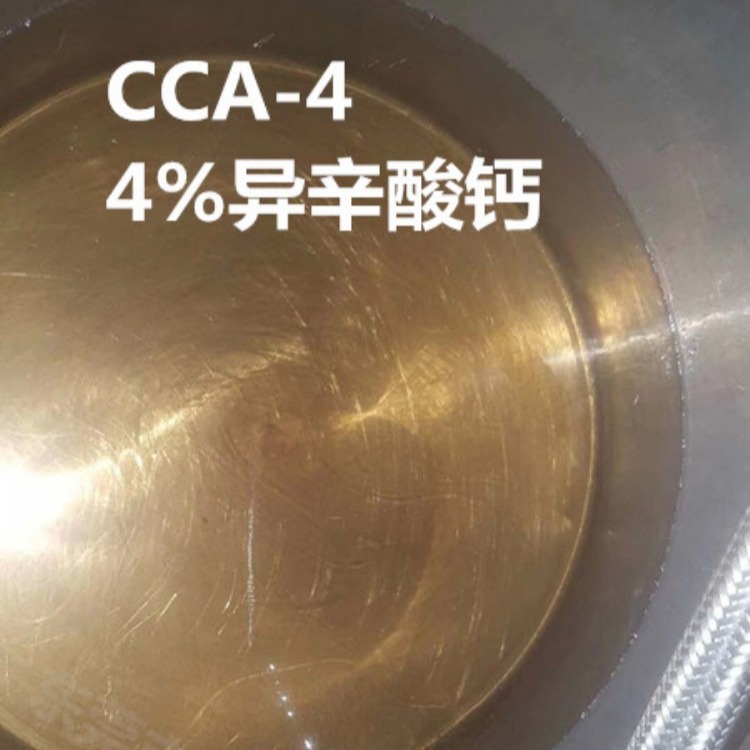 东莞智杰6%异辛酸钙 CCA-6 2-乙基己酸钙用于不饱和树脂促进剂 油漆涂料136-51-6