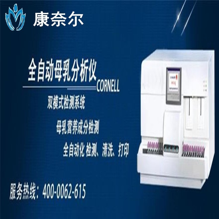 上海康奈尔母乳分析仪