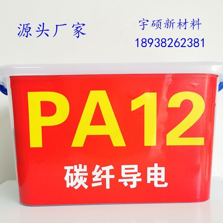 实力厂家 PA12炭黑导电 高韧性 导电PA12塑料 导电尼龙12厂家