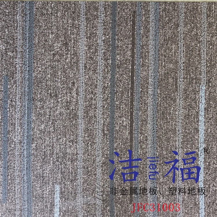 福建洁福非金属地板片材毯纹，塑料地板，拼花地板，橡胶地板，运动地板