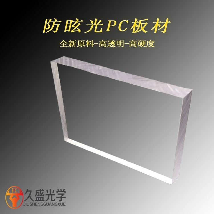 PC板材厂家直供防眩光PC板 pc视窗面板来样加工 光学级PC板材