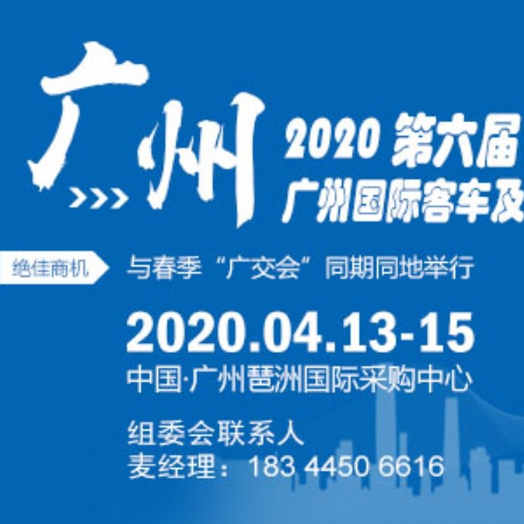 2020广州客车展|4月在琶州即将亮相出场