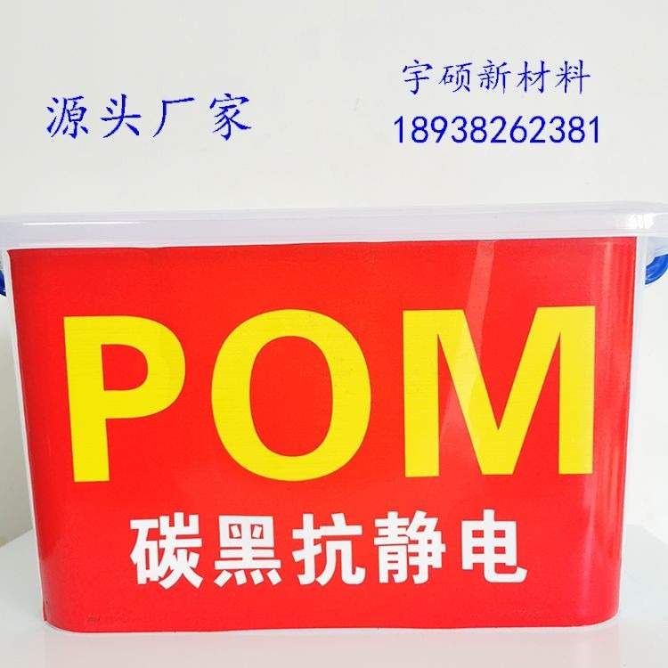 供应防静电POM塑料 电阻率6-9次方 板材棒材专用料