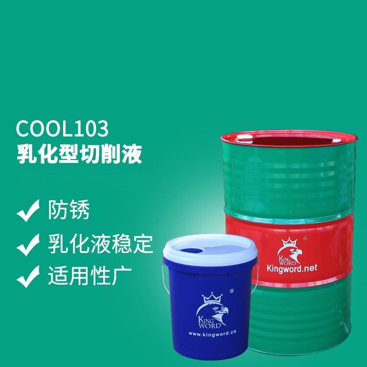 供应乳化切削液 劲诺COOL103乳化冷却液 抗氧化防锈 现货供应 