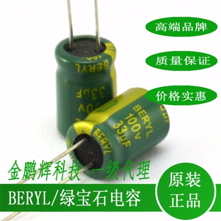 绿宝石电解电容33uf100v完全可替代22uf100v8*12 beryl铝电解电容器