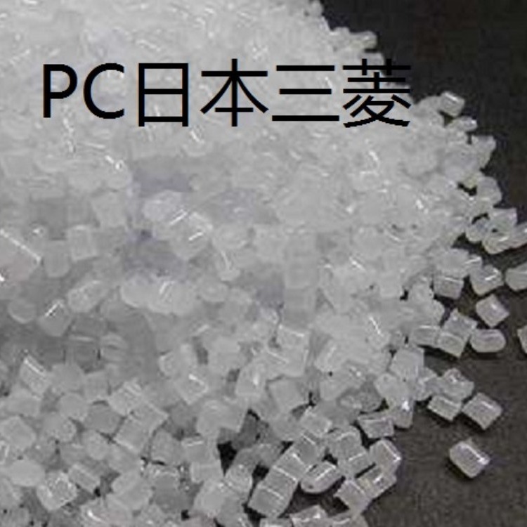 PC/日本三菱/FPR4500 塑胶原料