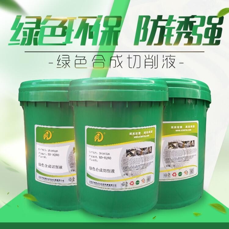 厂家直销HD-8280绿色合成切削液 新型环保不发臭 金属通用切削液