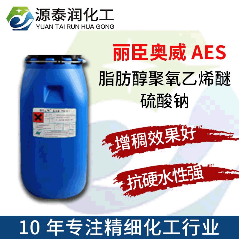SLES洗洁精洗涤剂原料脂肪醇聚氧乙烯醚硫酸钠表面活性剂丽臣AES
