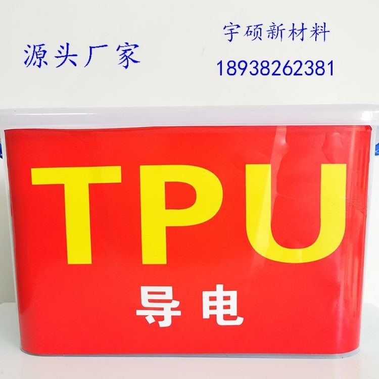 东莞厂家直销 3次方导电聚胺脂TPU 防静电TPU 注塑级 挤出级