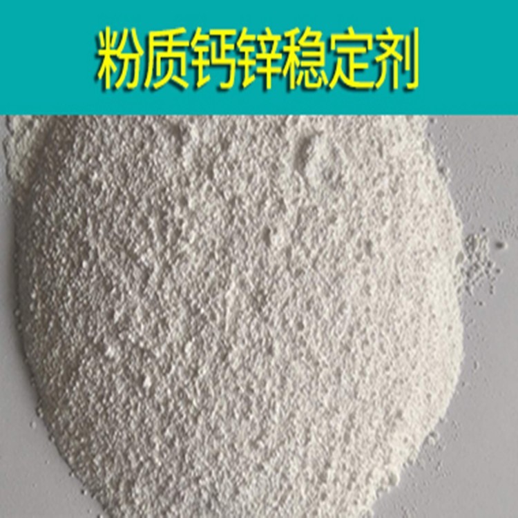PVC环保钙锌复合稳定剂