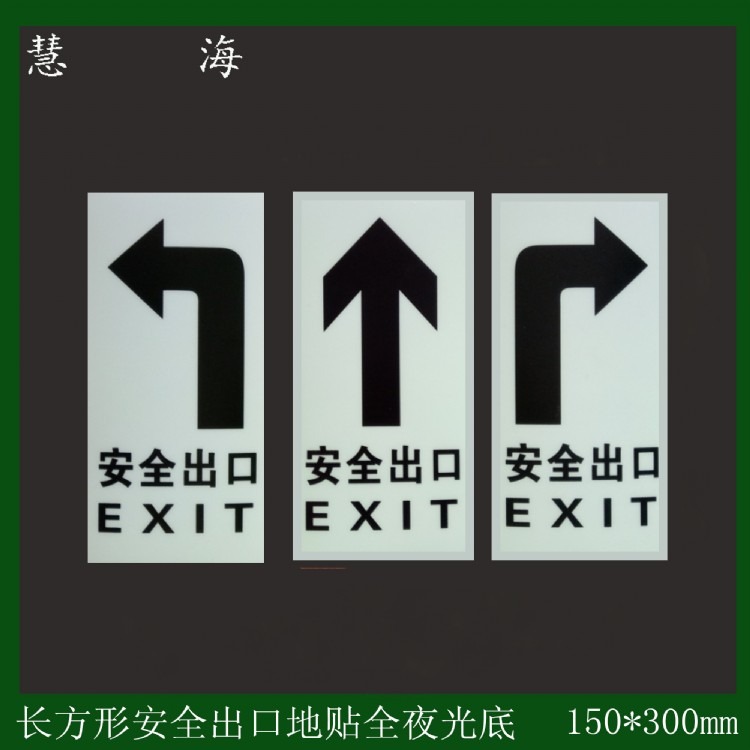 商场夜光出口标志牌 方向指示牌 带紧急出口字样pvc地贴