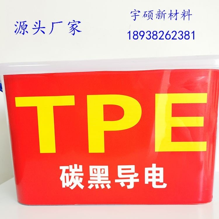 TPE超导电塑料 导电TPE 电阻率100欧姆