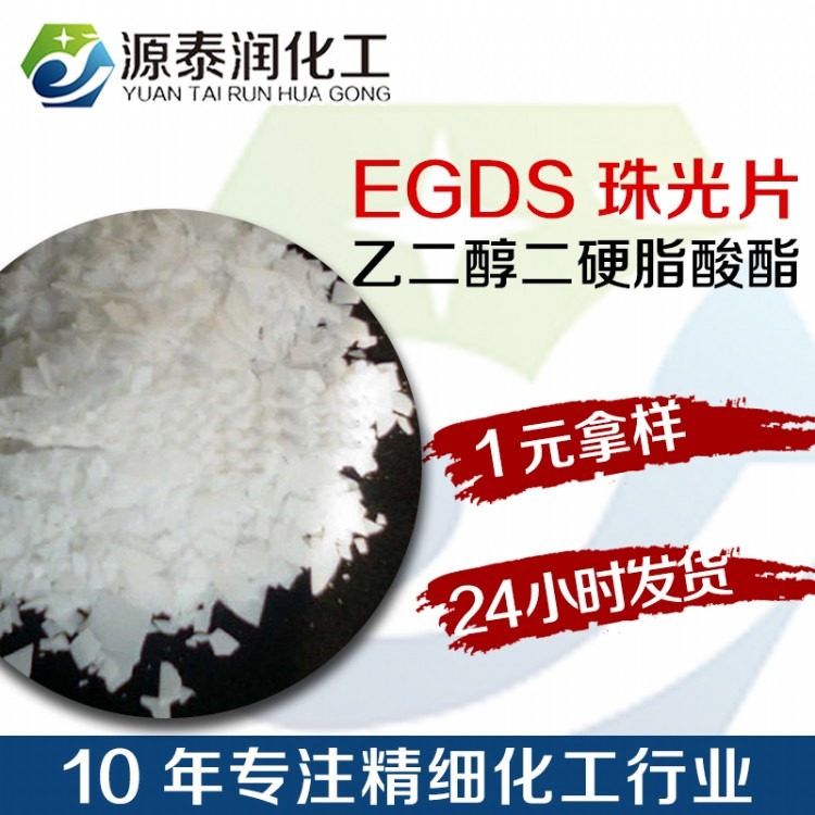 珠光片 遮光剂 乙二醇二硬脂酸酯EGDS珠光双酯 乙二醇双硬脂酸酯