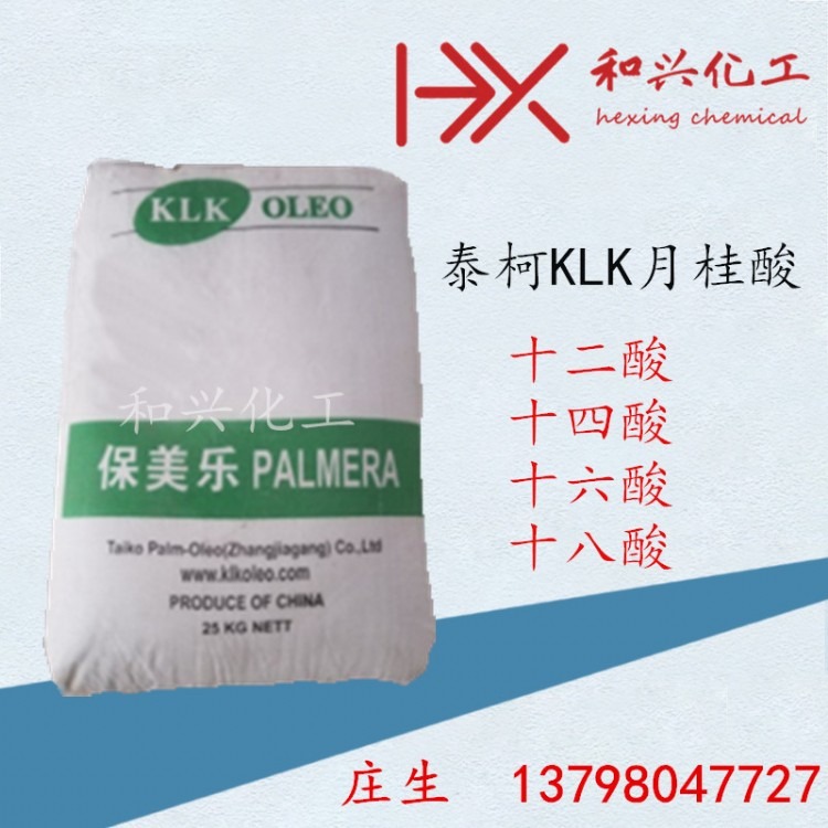 泰柯KLK月桂酸 保美乐十二酸 塑料稳定剂 十二烷酸 醇酸树脂原料