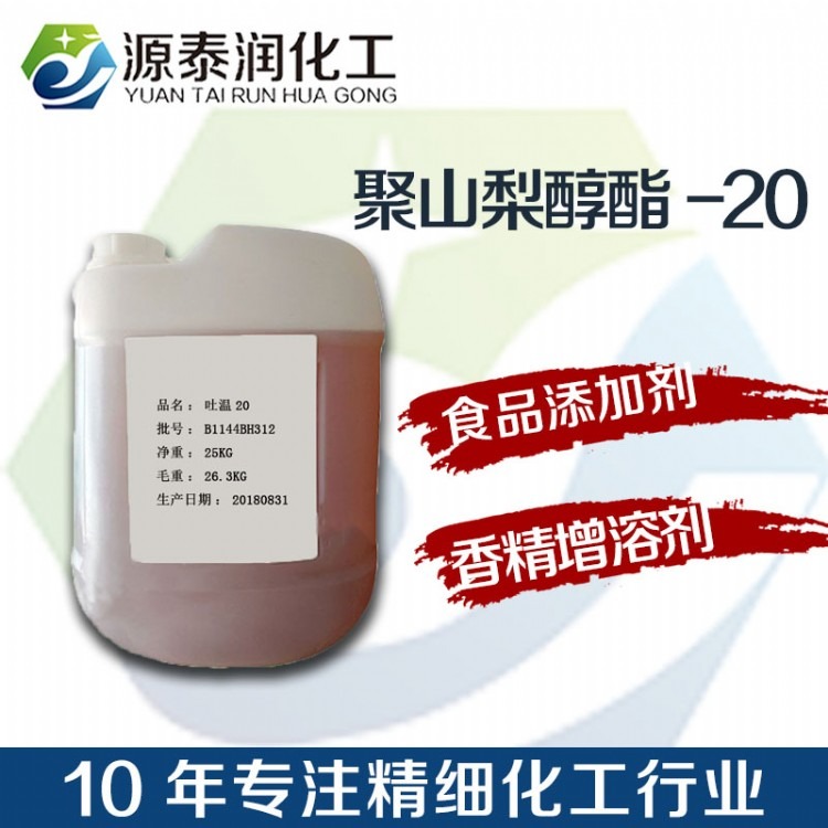 聚氧乙烯（20）山梨醇酐单月桂酸酯乳化剂香精增溶剂 吐温20