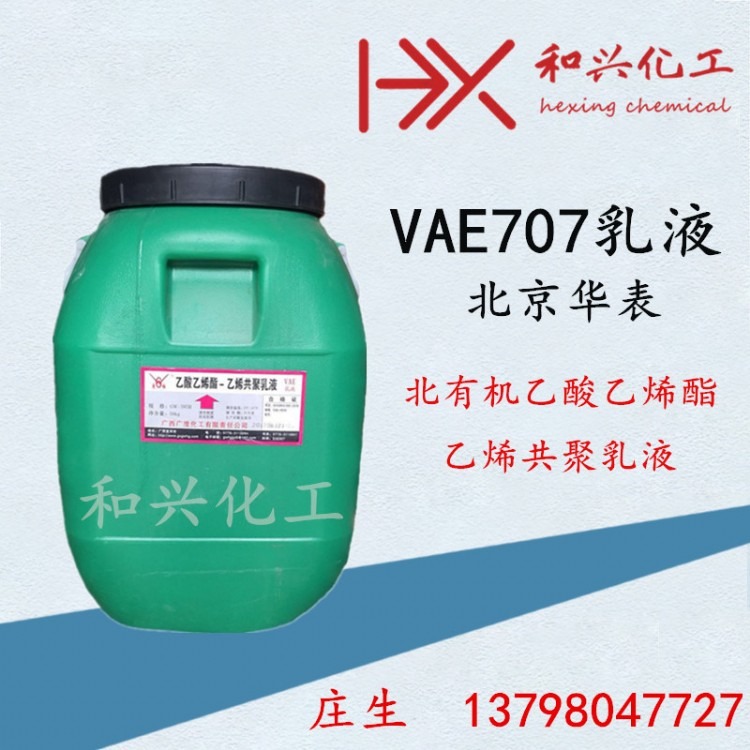 北京华表VAE707乳液 北有机乙酸乙烯酯-乙烯共聚乳液 JS防水原料 705乳液 806乳液