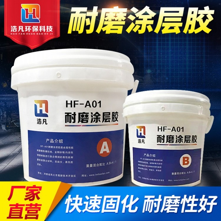 耐磨胶泥，高温耐磨胶泥，耐磨陶瓷胶泥，浩凡环保HF-A01