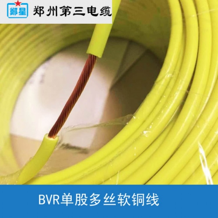 BVR1.5/2.5/4/6平方电线 BVR铜塑线价格 郑州家装工程电线销售 