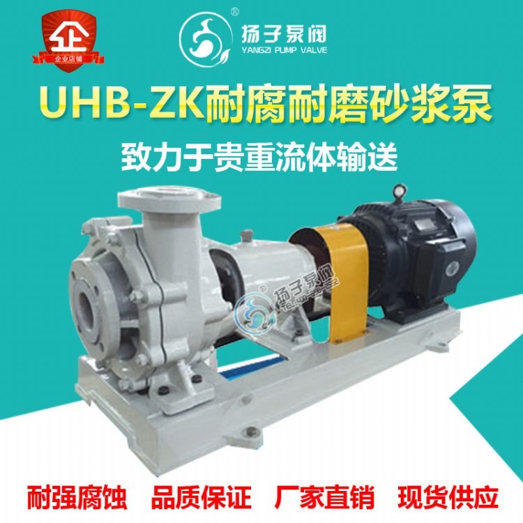 供应UHB-ZK耐腐耐磨砂浆泵耐磨泵料浆泵压滤机泵输送带颗粒化工泵
