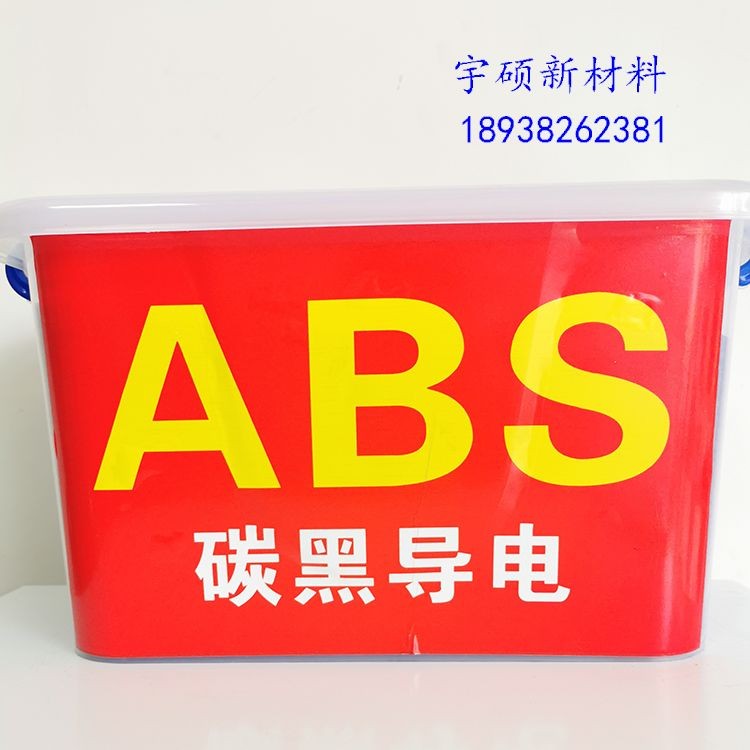 宇硕ABS材料 导电ABS 自产炭黑导电ABS  碳纤维导电ABS材料 电阻可调