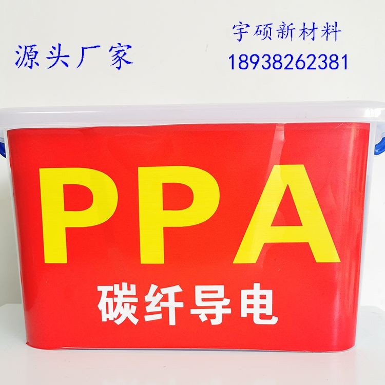 宇硕 PPA抗静电碳纤 耐高温尼龙PPA材料 超导电PPA  军工 工业 电子 电器应用