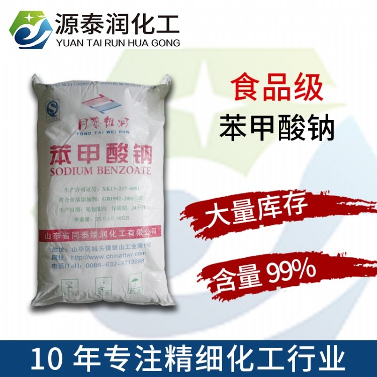 SODIUM BENZOATE苯甲酸钠 优质食品级防腐添加剂保鲜剂安息香酸钠
