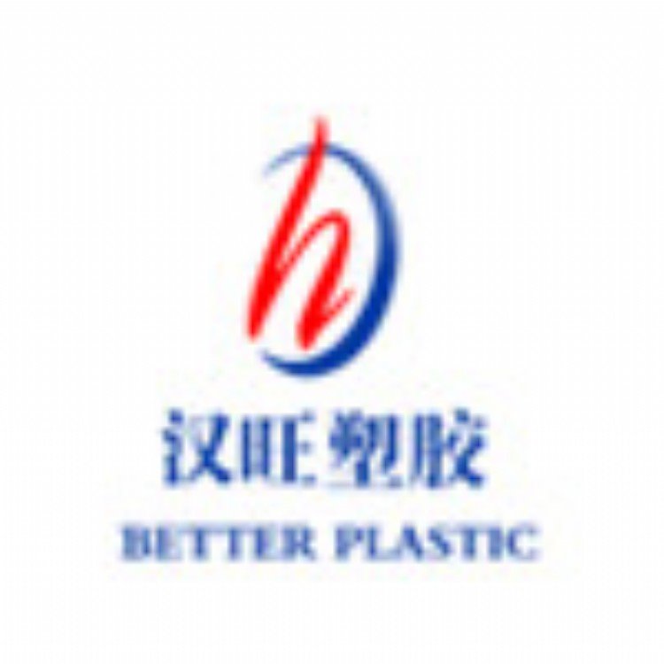 东莞市汉旺塑胶有限公司