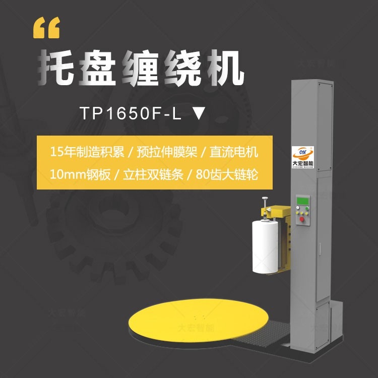 大宏托盘缠绕包装机TP1650F-L 塑胶制品托盘货物缠膜机
