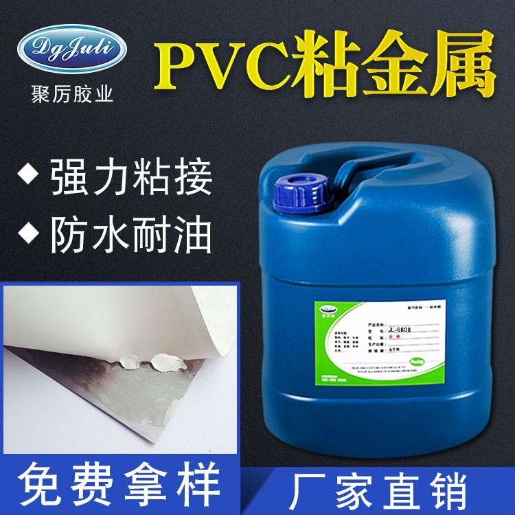 PVC塑料粘金属材质 JL-6808PVC粘金属专用胶 聚力牌