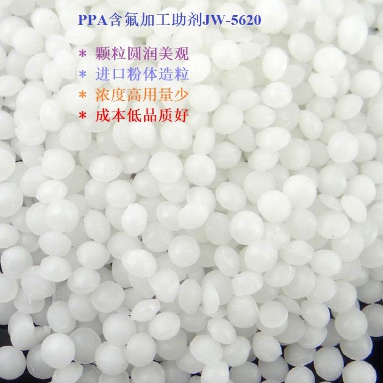 上海玖兀聚合物加工助剂含氟PPA 5620 薄膜流变剂 消除鱼眼 晶点 模口积料