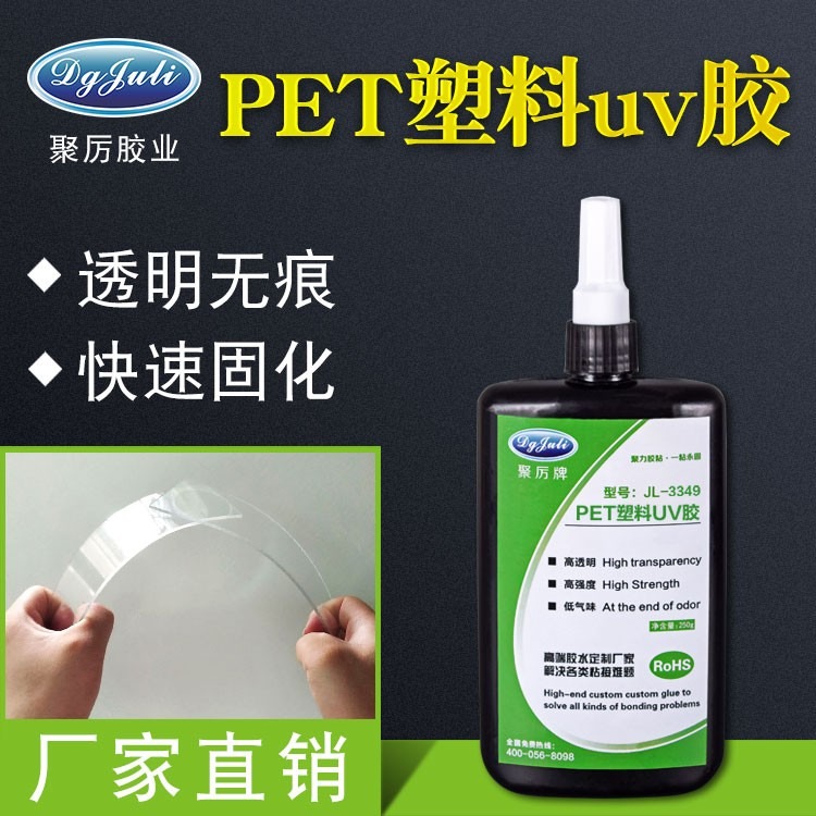 PET条互粘 用高透明专用PET无影UV胶水 聚力牌环保胶水