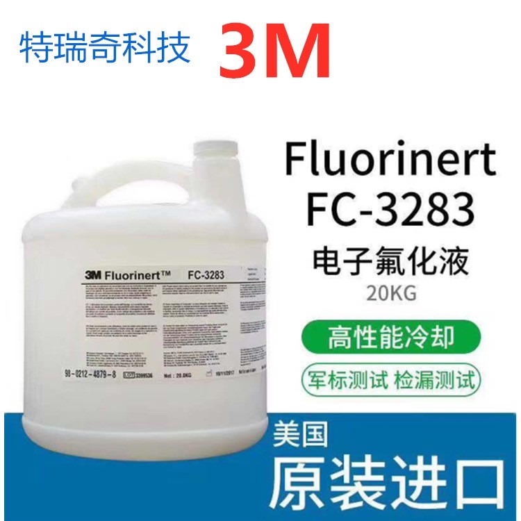 3M  FC-3283 电子氟化液  清洗液  冷却液