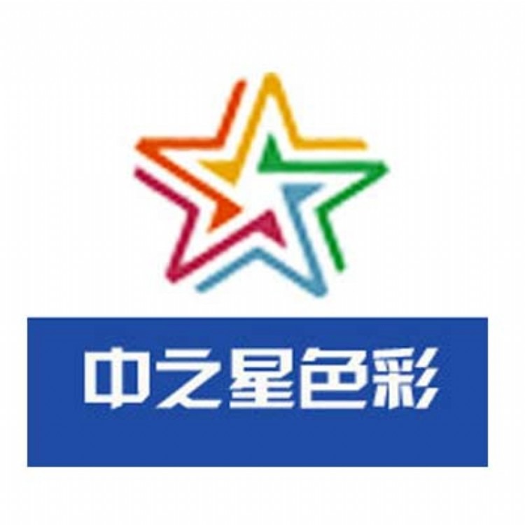 惠州市中之星色彩科技有限公司