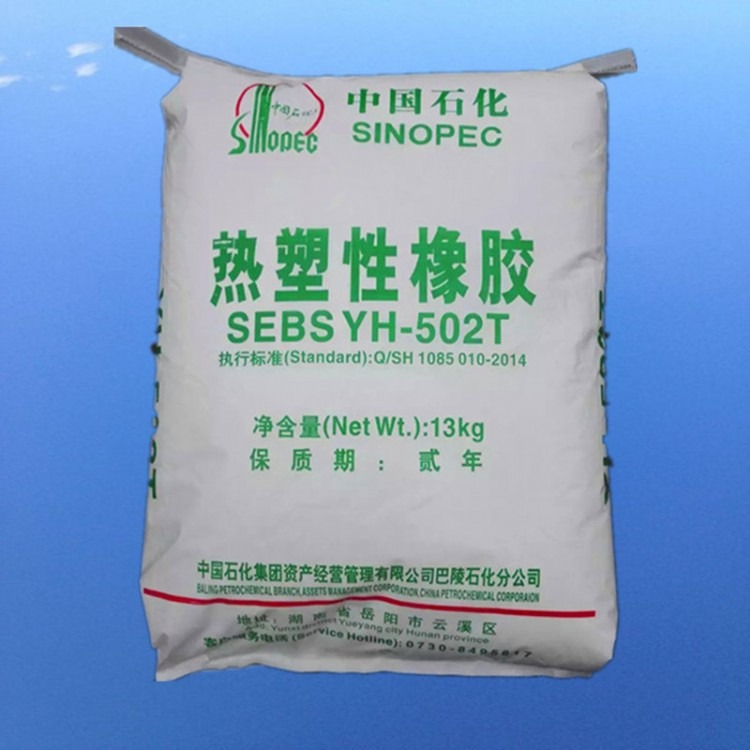 聚合物改性 SEBS 巴陵石化 YH-502 化妆品料 增稠剂 高弹性 耐热性、耐压缩变形