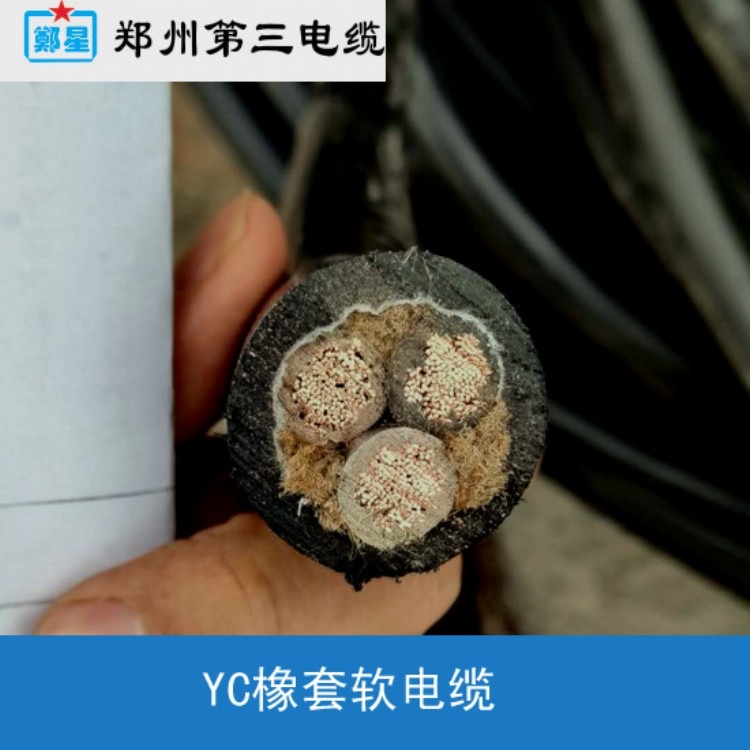 YC橡套软电缆 郑星牌电线 YC3芯4芯5芯橡套线 郑州三厂电缆价格
