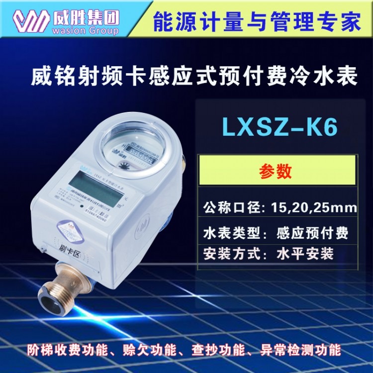 长沙威胜威铭LXSZ-K6射频卡预付费水表ic卡感应式DN20家用冷水表