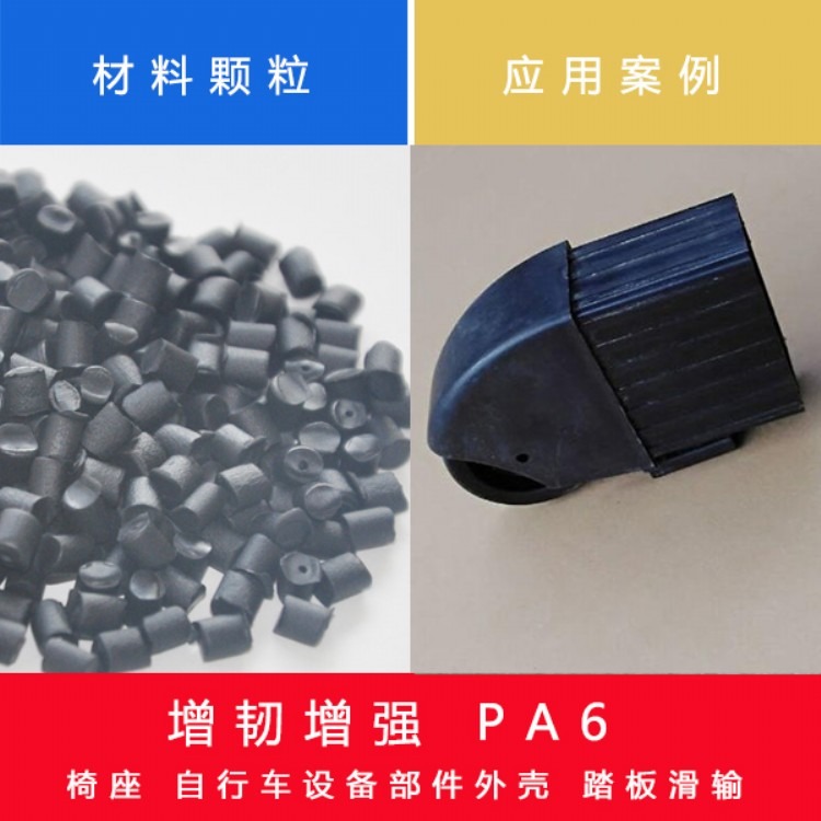 PA6增强增韧 抗冲击 耐化学 耐腐蚀 尺寸稳定 塑胶原料
