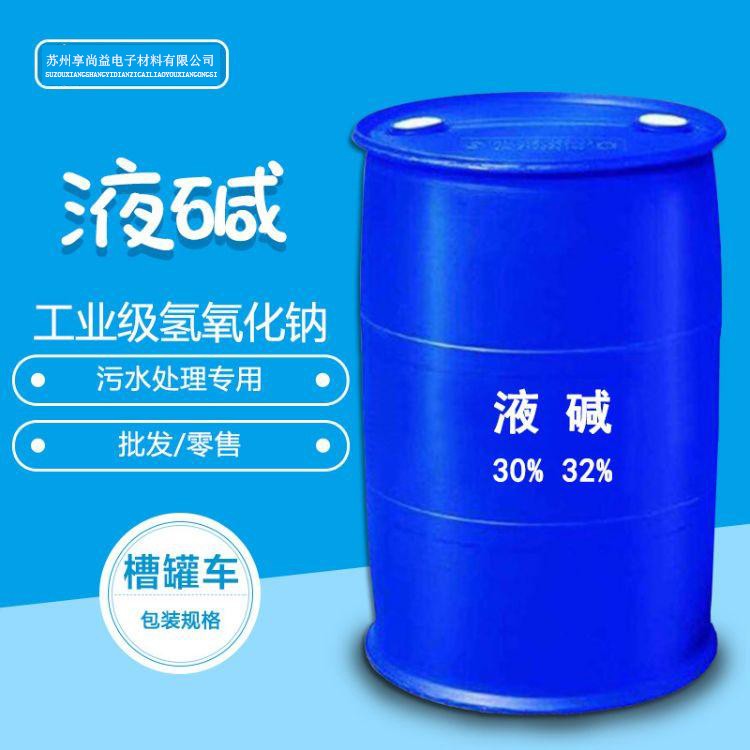 上海 48%液碱 离子膜液碱 液碱价格 苏州享尚益
