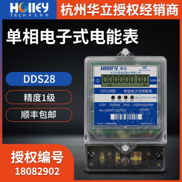 杭州华立单相电表 DDS28家用单相电表 1级 5(20)A 220V单相电子式电能表