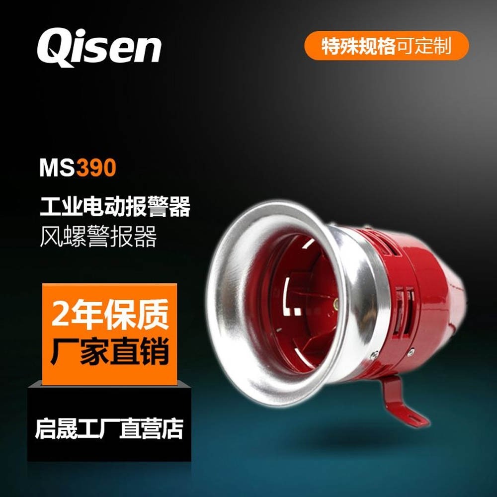 厂家直销 启晟MS390大功率电动警报器大功率工业型风螺报警器
