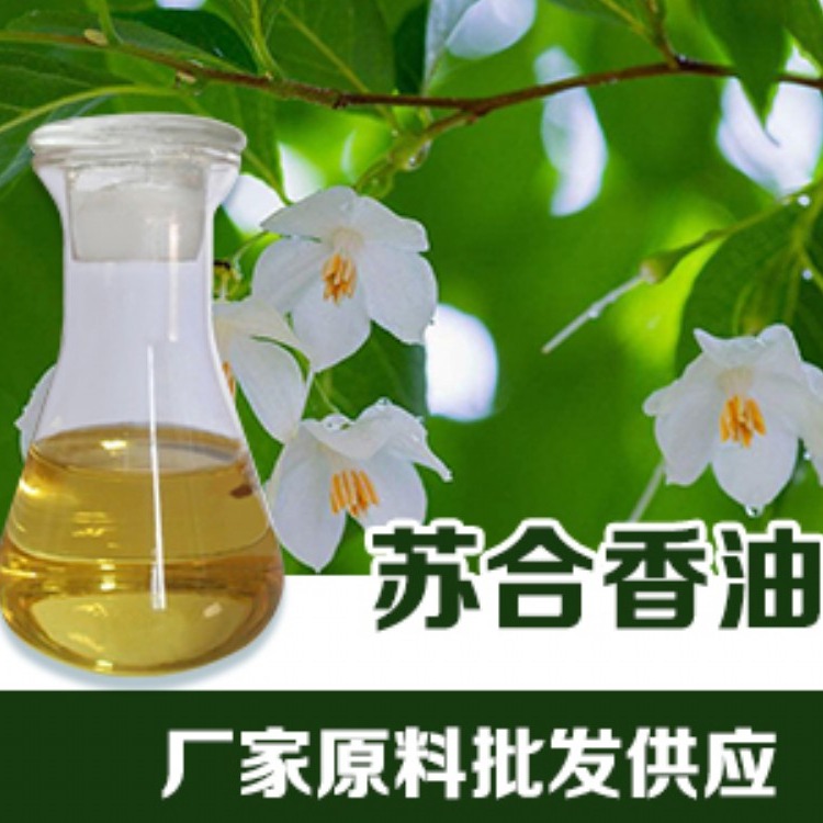  苏合香油 质量保证 苏合香树脂三角枫 CAS 8024-01-9