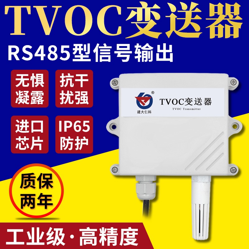 壁挂空气质量TVOC变送器传感器 RS485 MODBUS 4-20ma空气变送器